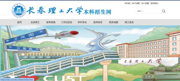 長春理工大學本科招生網(wǎng)入口（https://zsb.cust.edu.cn/）