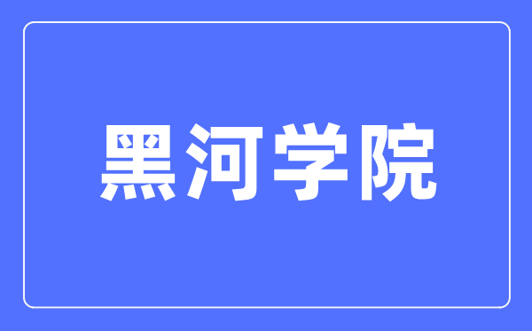 黑河學(xué)院招生信息網(wǎng)入口（http://www.hhxyzsb.com/）