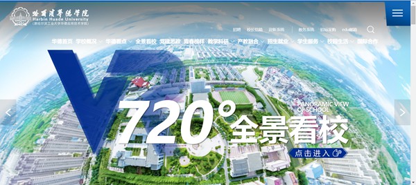 哈爾濱華德學(xué)院官網(wǎng)網(wǎng)址（https://www.hhdu.edu.cn/）