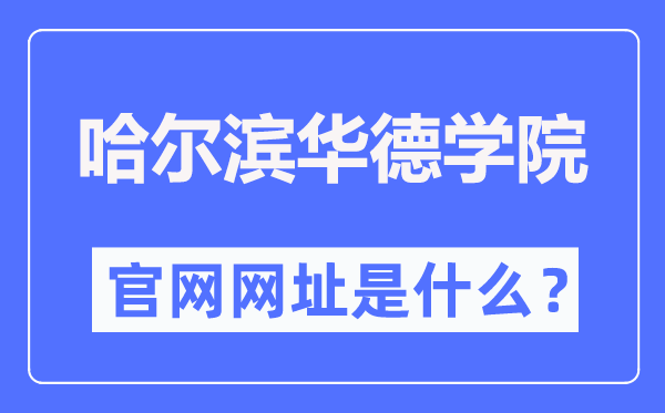 哈爾濱華德學(xué)院官網(wǎng)網(wǎng)址（https://www.hhdu.edu.cn/）