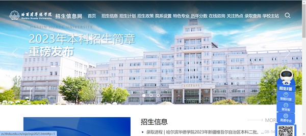 哈爾濱華德學(xué)院招生信息網(wǎng)入口（https://zs.hhdu.edu.cn/）
