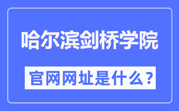哈爾濱劍橋學院官網(wǎng)網(wǎng)址（https://www.hcc.edu.cn/）