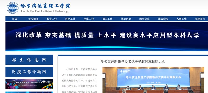 哈爾濱遠(yuǎn)東理工學(xué)院官網(wǎng)網(wǎng)址（https://www.fe-edu.com.cn/）