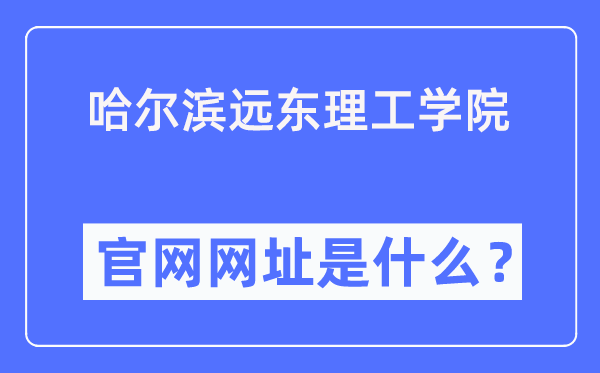 哈爾濱遠(yuǎn)東理工學(xué)院官網(wǎng)網(wǎng)址（https://www.fe-edu.com.cn/）