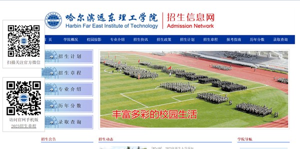 哈爾濱遠東理工學院招生信息網(wǎng)入口（https://www.fe-edu.com.cn/zs/）