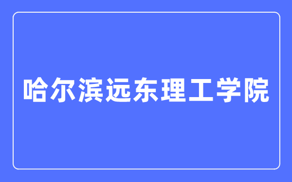 哈爾濱遠東理工學院招生信息網(wǎng)入口（https://www.fe-edu.com.cn/zs/）