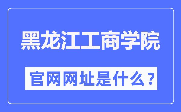 黑龍江工商學(xué)院官網(wǎng)網(wǎng)址（https://www.hibu.edu.cn/）