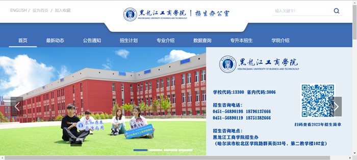 黑龍江工商學(xué)院招生信息網(wǎng)入口（https://www.hibu.edu.cn/zsbgs/）