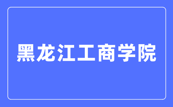 黑龍江工商學(xué)院招生信息網(wǎng)入口（https://www.hibu.edu.cn/zsbgs/）