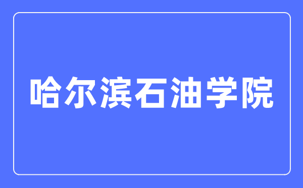 哈爾濱石油學(xué)院招生信息網(wǎng)入口（https://www.hip.edu.cn/zsxxw/）