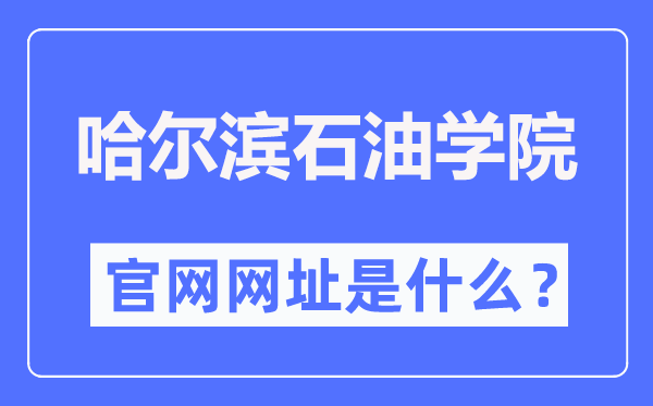 哈爾濱石油學(xué)院官網(wǎng)網(wǎng)址（https://www.hip.edu.cn/）