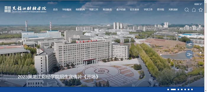 黑龍江財經(jīng)學院官網(wǎng)網(wǎng)址（https://www.hfu.edu.cn/）