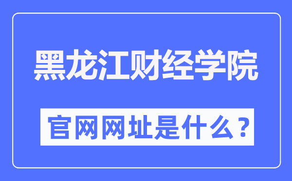 黑龍江財經(jīng)學院官網(wǎng)網(wǎng)址（https://www.hfu.edu.cn/）