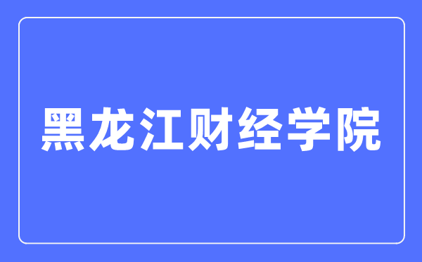 黑龍江財經(jīng)學院招生信息網(wǎng)入口（https://zhaosheng.hfu.edu.cn/）