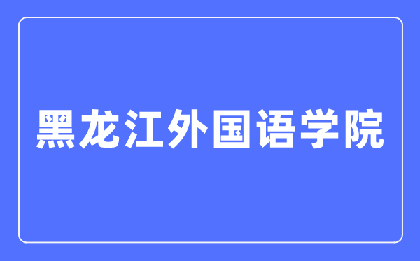 黑龍江外國(guó)語學(xué)院官網(wǎng)網(wǎng)址（https://www.hiu.edu.cn/）