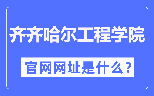 齊齊哈爾工程學(xué)院官網(wǎng)網(wǎng)址（https://www.qqhrit.com/）