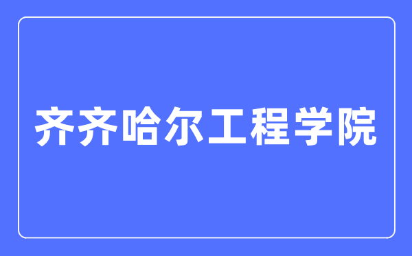 齊齊哈爾工程學(xué)院招生信息網(wǎng)入口（https://zsb.qqhrit.com/）