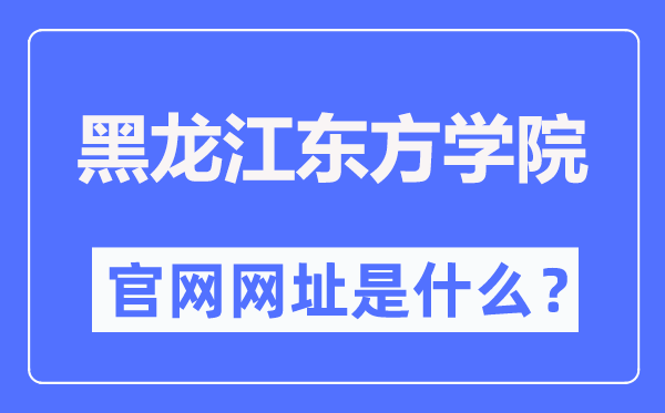 黑龍江東方學(xué)院官網(wǎng)網(wǎng)址（https://www.hljeu.edu.cn/）