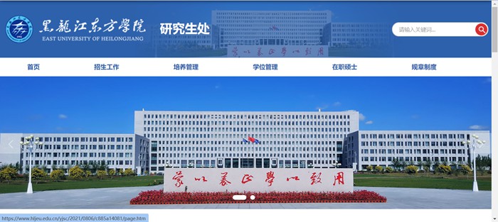 黑龍江東方學院研究生招生網(wǎng)入口（https://www.hljeu.edu.cn/yjsc/）