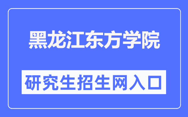 黑龍江東方學院研究生招生網(wǎng)入口（https://www.hljeu.edu.cn/yjsc/）