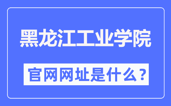 黑龍江工業(yè)學(xué)院官網(wǎng)網(wǎng)址（https://www.hljut.edu.cn/）