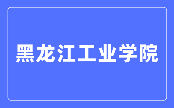 黑龍江工業(yè)學(xué)院招生就業(yè)網(wǎng)入口（https://www.hljut.edu.cn/a/zsjy/zs/zhuanyejieshao/）