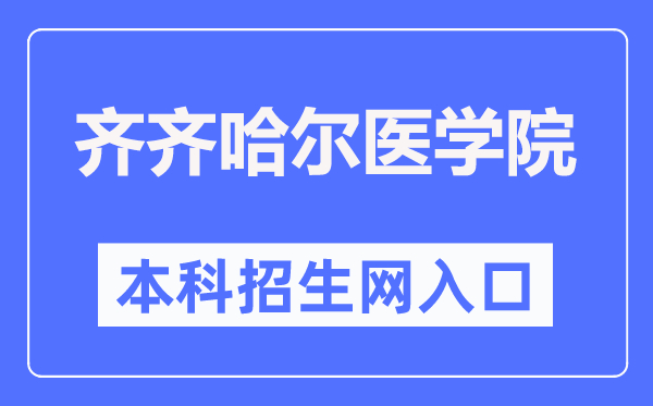 齊齊哈爾醫(yī)學(xué)院本科招生網(wǎng)入口（https://zhaosheng.qmu.edu.cn/）