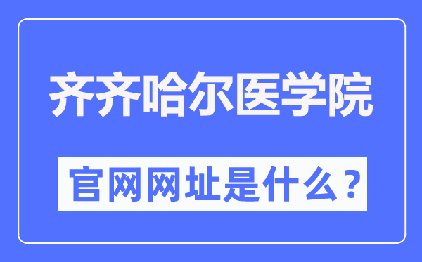 齊齊哈爾醫(yī)學院官網(wǎng)網(wǎng)址（https://www.qmu.edu.cn/）