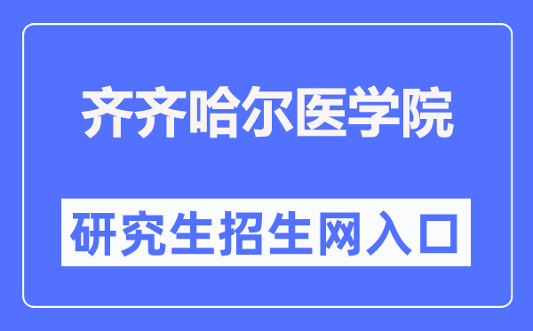齊齊哈爾醫(yī)學院研究生招生網入口（https://yjs.qmu.edu.cn/）