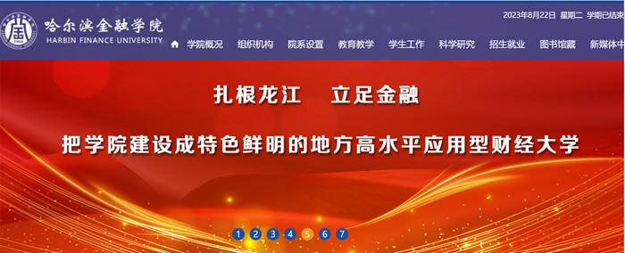 哈爾濱金融學(xué)院官網(wǎng)網(wǎng)址（https://www.hrbfu.edu.cn/）