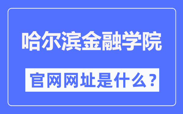 哈爾濱金融學(xué)院官網(wǎng)網(wǎng)址（https://www.hrbfu.edu.cn/）