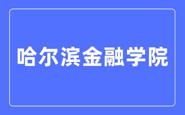哈爾濱金融學(xué)院招生信息網(wǎng)入口（https://zs.hrbfu.edu.cn/）