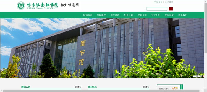 哈爾濱金融學(xué)院招生信息網(wǎng)入口（https://zs.hrbfu.edu.cn/）
