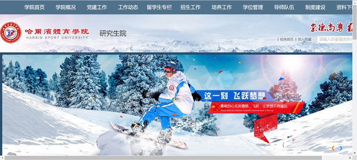 哈爾濱體育學(xué)院研究生招生網(wǎng)入口（http://www.hrbipe.edu.cn/yjsy/）