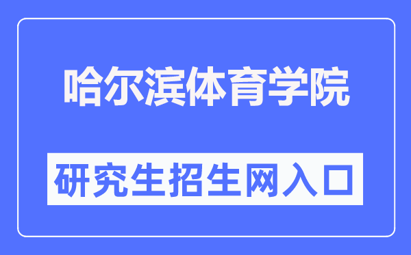 哈爾濱體育學(xué)院研究生招生網(wǎng)入口（http://www.hrbipe.edu.cn/yjsy/）