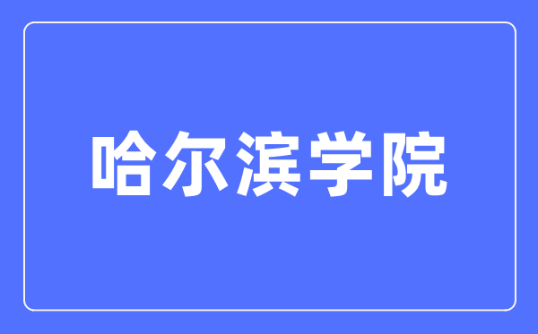 哈爾濱學(xué)院招生信息網(wǎng)入口（https://zsxx.hrbu.edu.cn/）