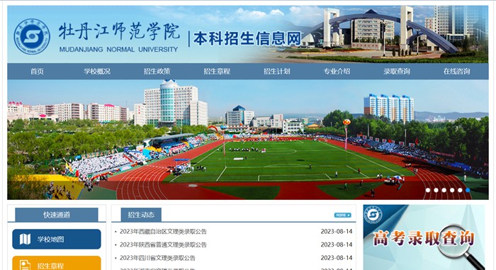 牡丹江師范學院本科招生網入口（http://zs.mdjnu.cn/）