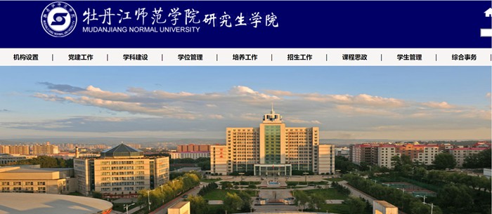 牡丹江師范學(xué)院研究生招生網(wǎng)入口（http://yjs.mdjnu.cn/）