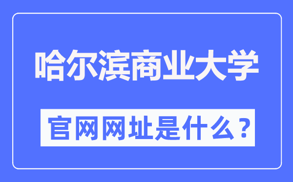 哈爾濱商業(yè)大學(xué)官網(wǎng)網(wǎng)址（https://www.hrbcu.edu.cn/）
