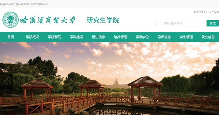哈爾濱商業(yè)大學研究生招生網入口（https://yjsc.hrbcu.edu.cn/）