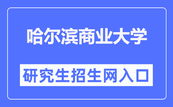 哈爾濱商業(yè)大學研究生招生網入口（https://yjsc.hrbcu.edu.cn/）