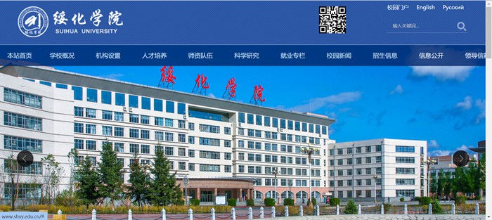 綏化學(xué)院官網(wǎng)網(wǎng)址（http://www.shxy.edu.cn/）