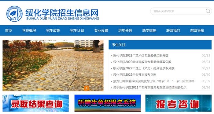 綏化學(xué)院招生信息網(wǎng)入口（http://zs.shxy.edu.cn/）