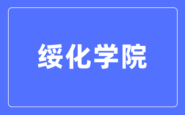 綏化學(xué)院招生信息網(wǎng)入口（http://zs.shxy.edu.cn/）