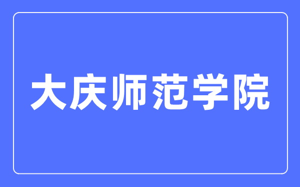 大慶師范學(xué)院招生信息網(wǎng)入口（http://zsjy.dqsy.net/）
