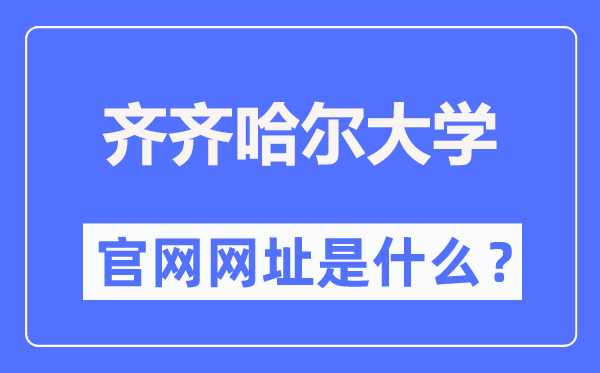 齊齊哈爾大學(xué)官網(wǎng)網(wǎng)址（http://www.qqhru.edu.cn/）