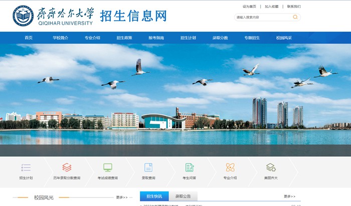 齊齊哈爾大學(xué)本科招生網(wǎng)入口（https://zs.qqhru.edu.cn/）