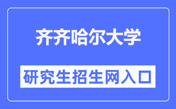 齊齊哈爾大學(xué)研究生招生網(wǎng)入口（https://yjs.qqhru.edu.cn/）