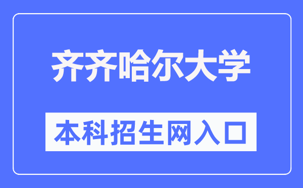 齊齊哈爾大學(xué)本科招生網(wǎng)入口（https://zs.qqhru.edu.cn/）