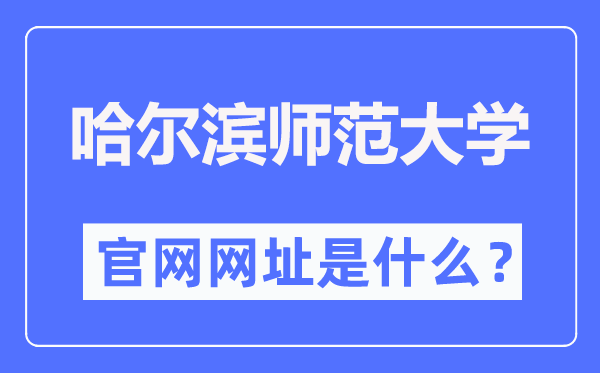 哈爾濱師范大學(xué)官網(wǎng)網(wǎng)址（http://www.hrbnu.edu.cn/）